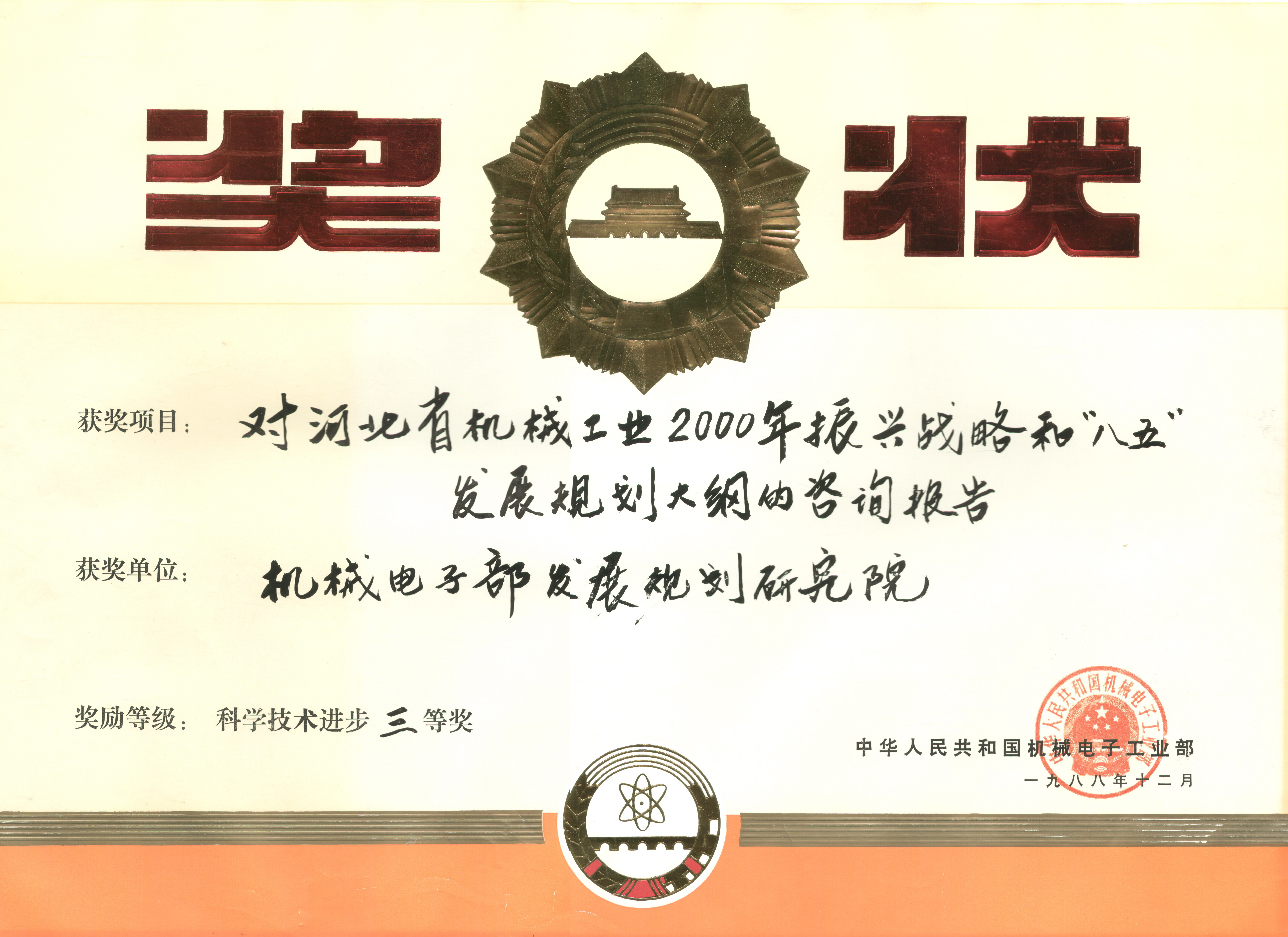 1988年对河北省机械工业2000年振兴战略机电部科技进步三等奖.jpg
