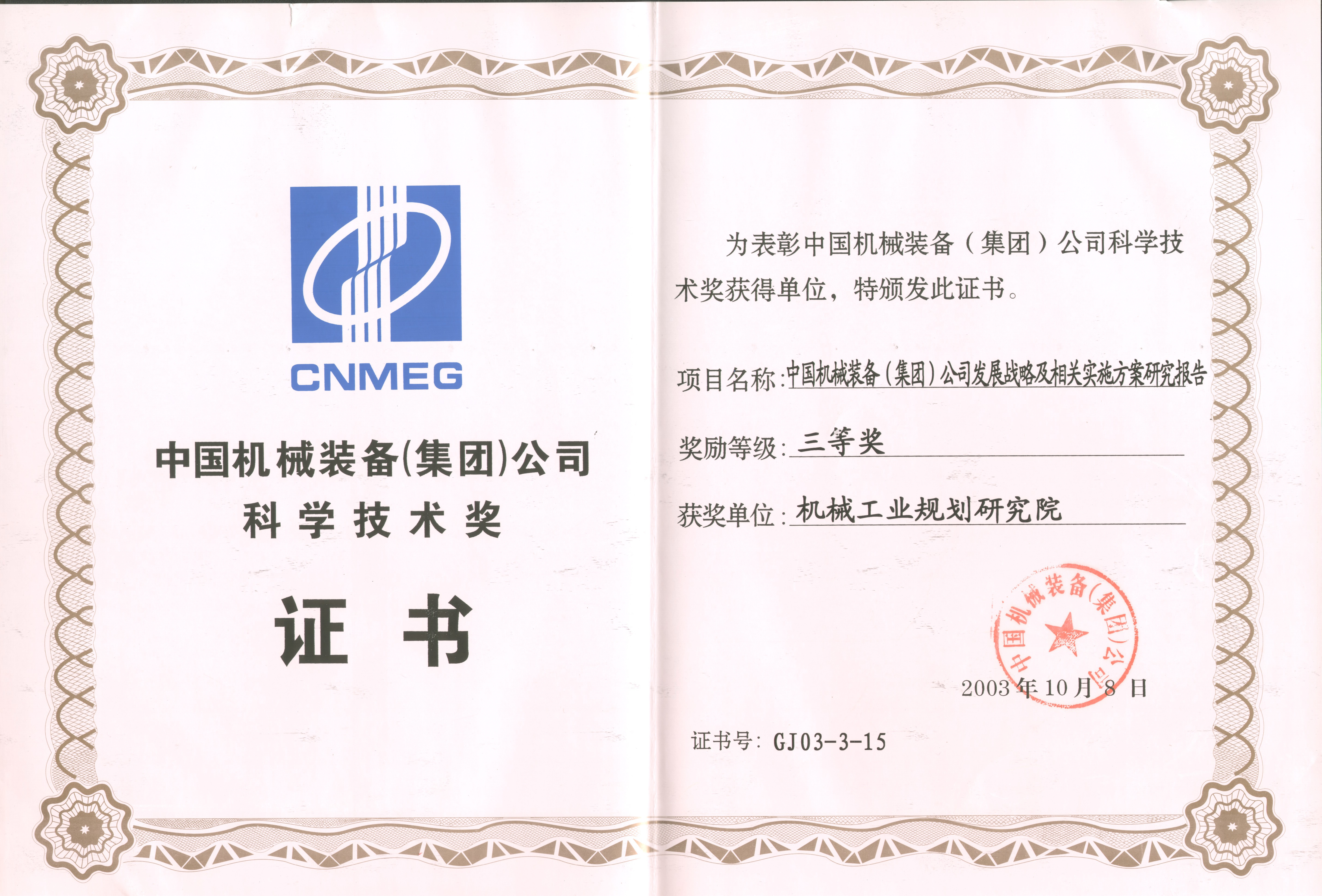2003年中国机械装备集团公司发展战略研究报告国机集团科学技术三等奖－.jpg