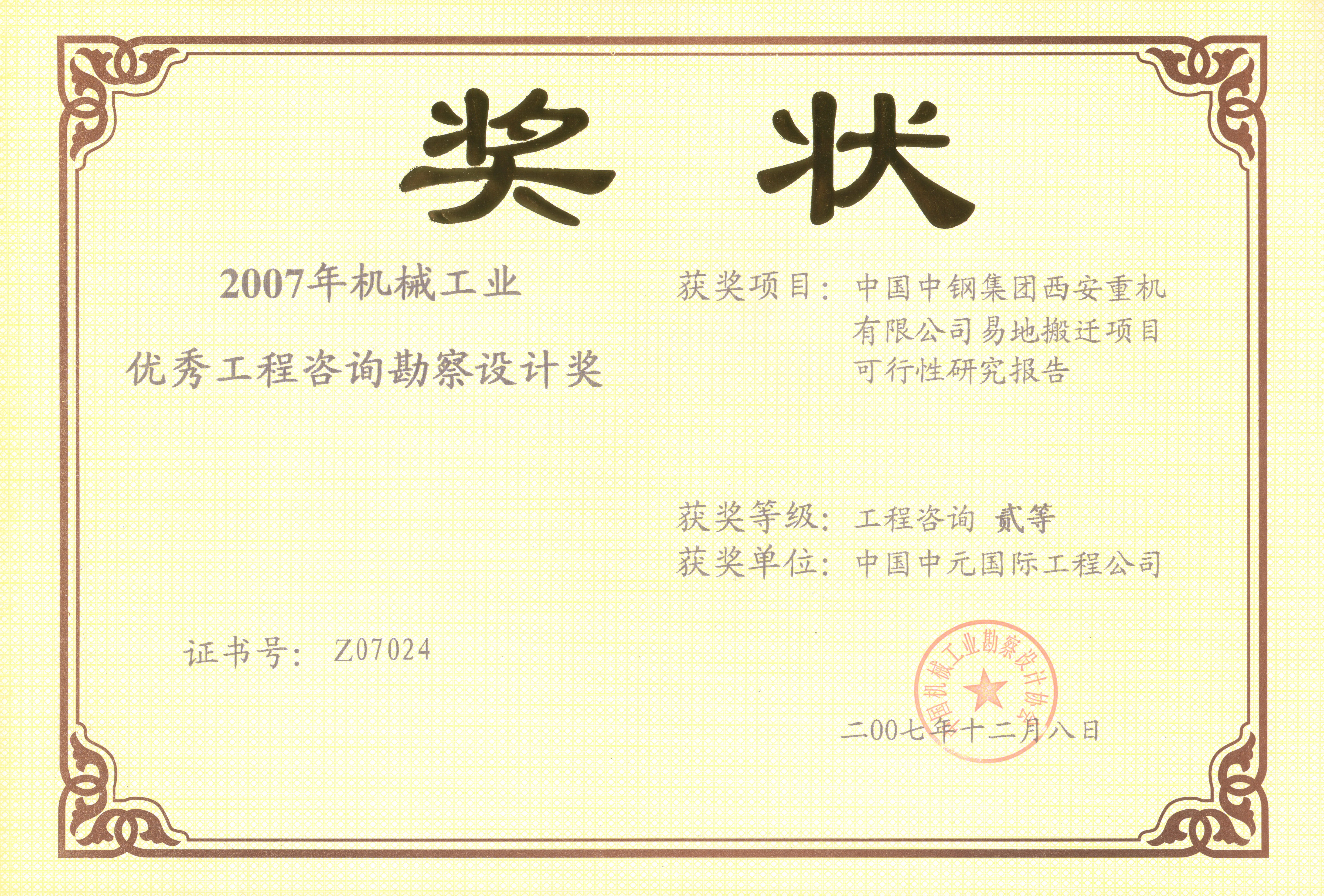 2007中国中钢集团西安重机有限公司可研机械工业二等奖.jpg